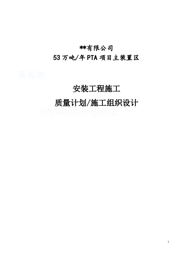 浙江省某石化公司PTA项目安装工程施工组织设计-图一