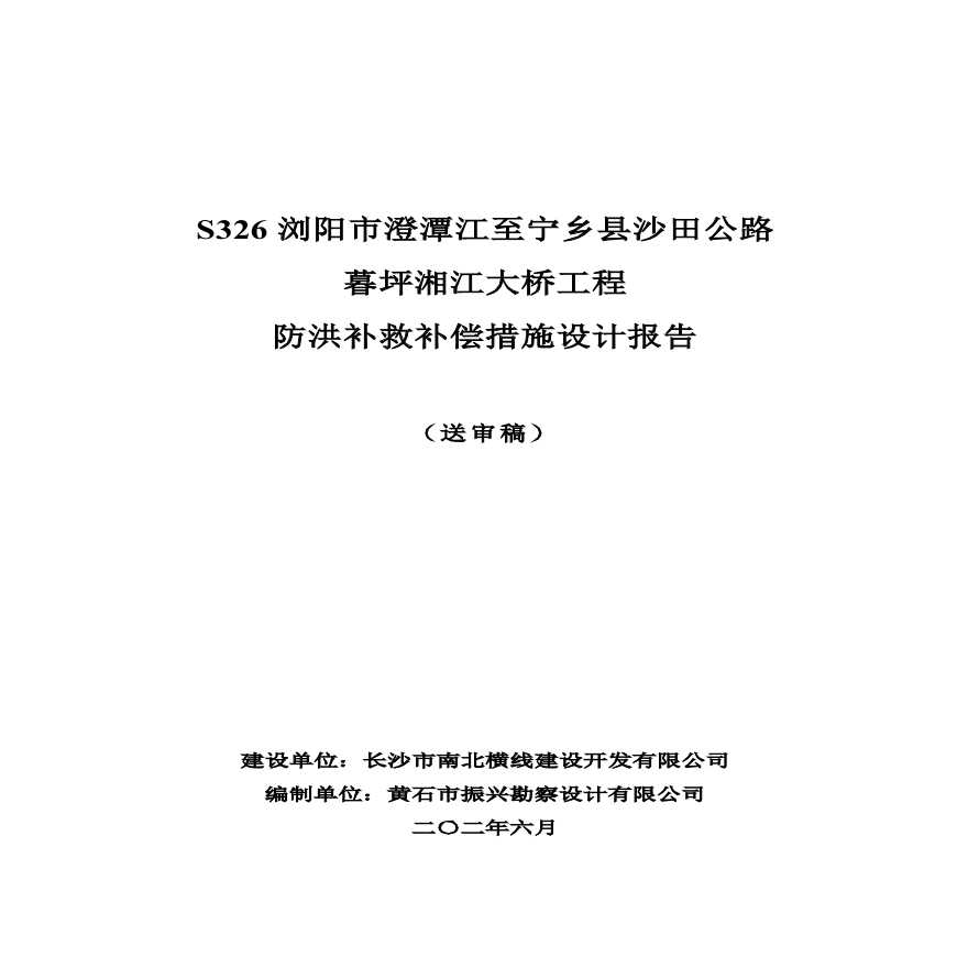 一级公路大桥防洪补救措施设计报告