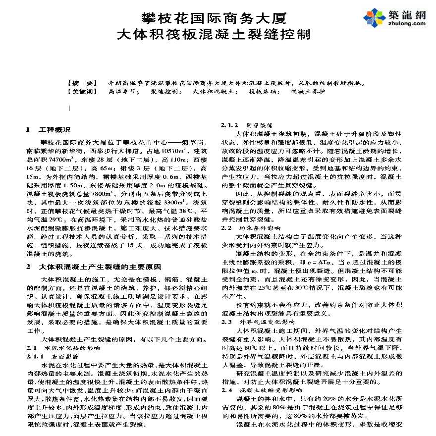 攀枝花国际商务大厦大体积筏板混凝土裂缝控制-图一