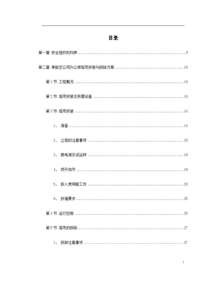 深圳市某航空办公楼装修施工组织设计-图一