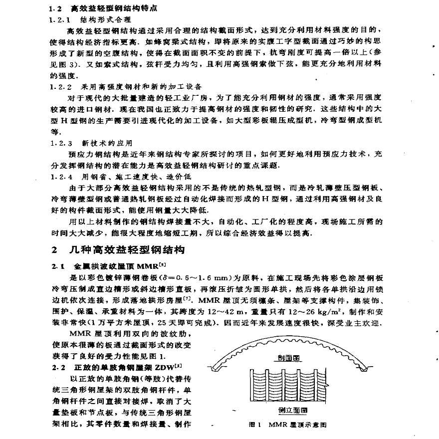 高效益轻型钢结构的特点及其发展方向-图二