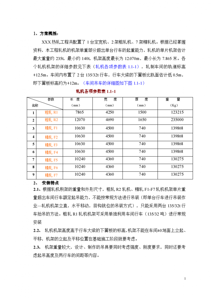 热轧改造工程轧机机架安装方案文档-图一