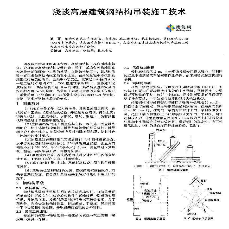 浅谈高层建筑钢结构吊装施工技术-图一