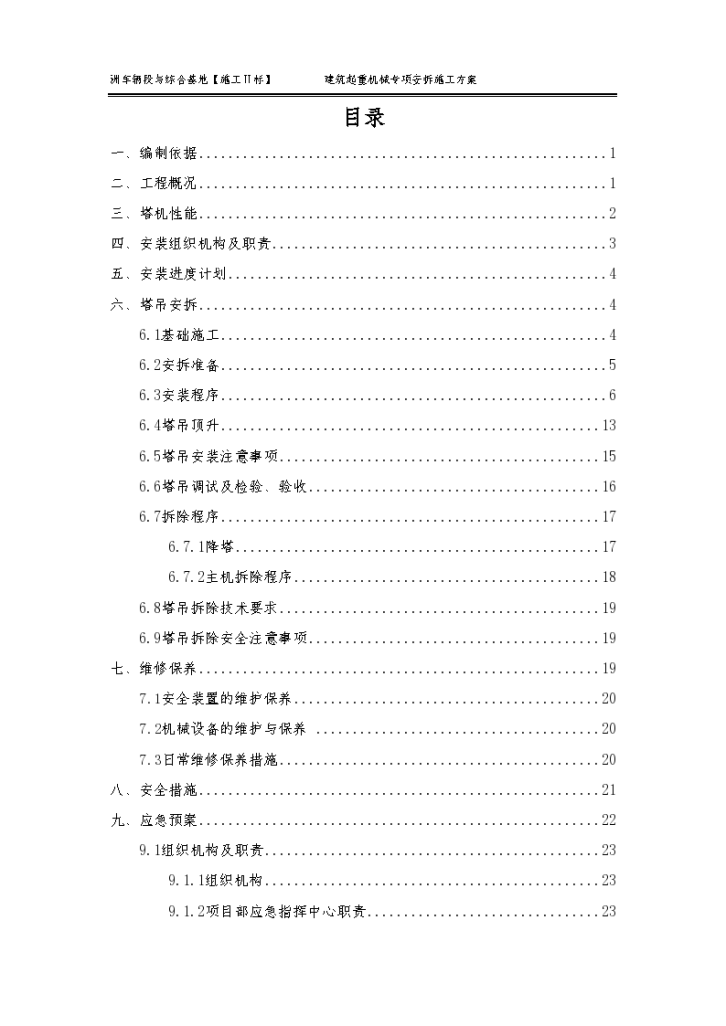 交通工业厂房工程机械安装拆除施工方案文档-图二