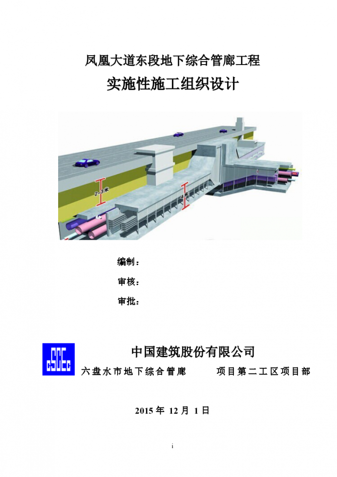 [贵州]地下综合管廊实施性施工组织设计_图1