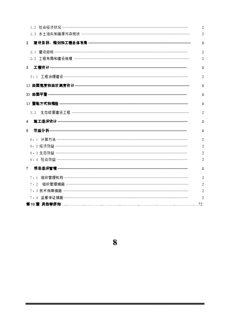 某流域水土流失综合治理工程技术标施工设计方案-图二