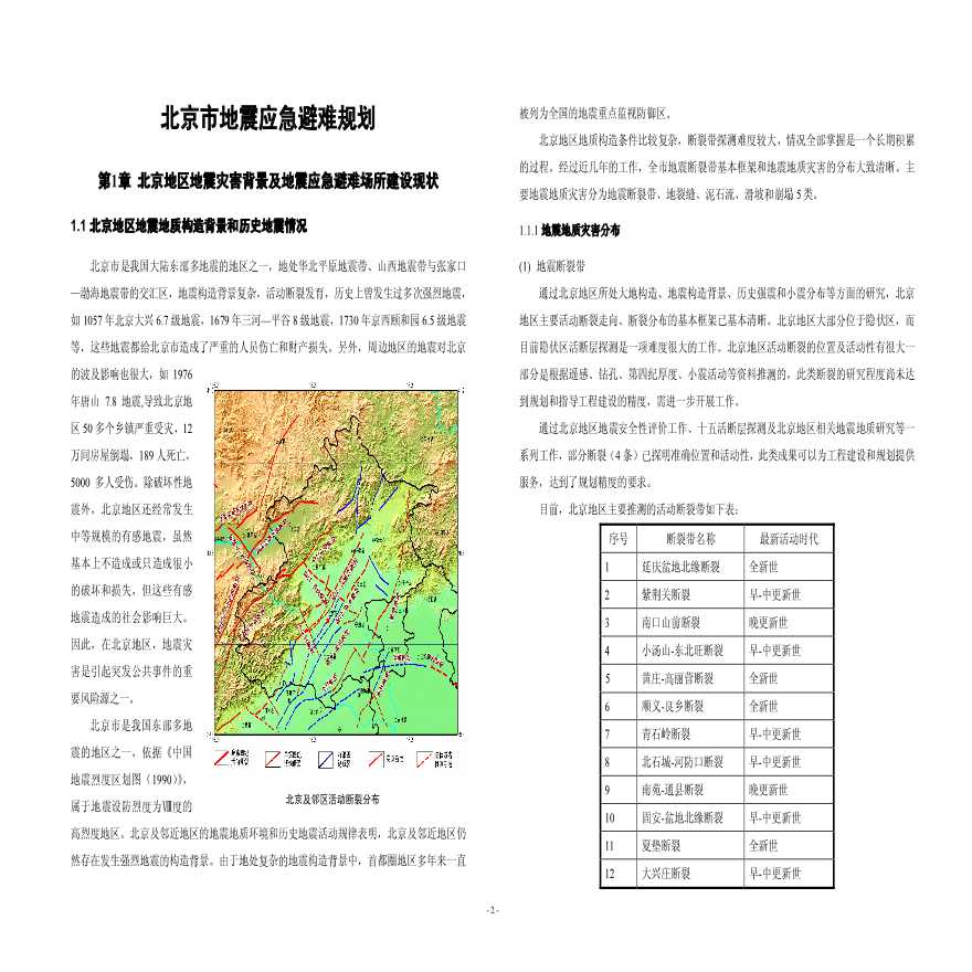 [北京市]某应急避难场所专项规划研究-图二