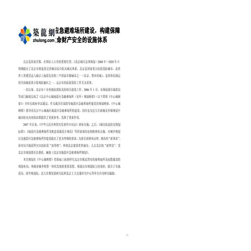 [北京市]某应急避难场所专项规划研究