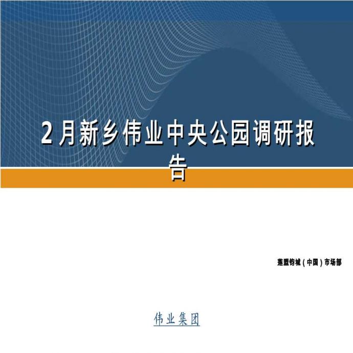 新乡伟业中央公园调研报告（PDF+32页）_图1
