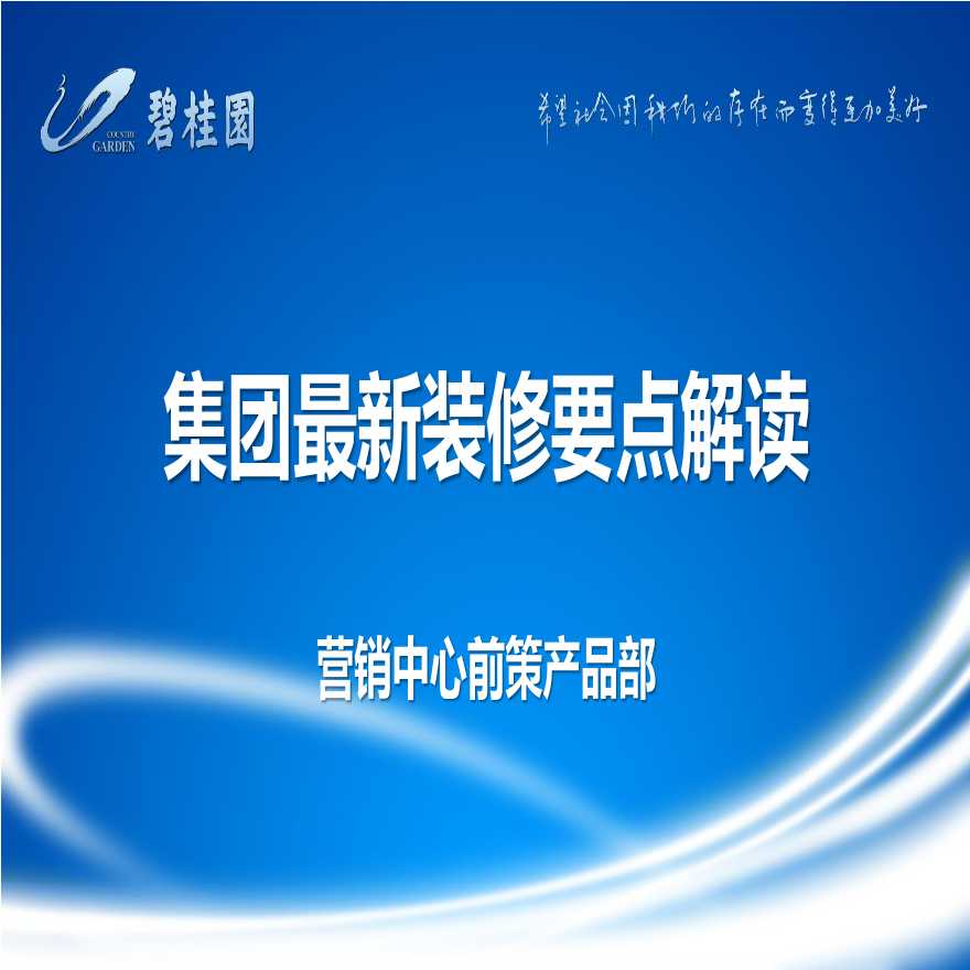 知名地产装修要点解读文本（PDF+99页）-图一