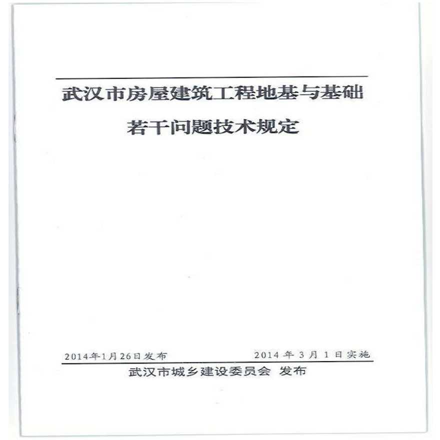 武汉市地基基础若干问题的技术规定.pdf-图一