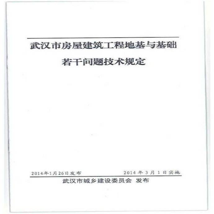 武汉市地基基础若干问题的技术规定.pdf_图1