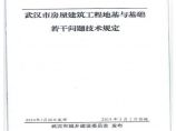 武汉市地基基础若干问题的技术规定.pdf图片1