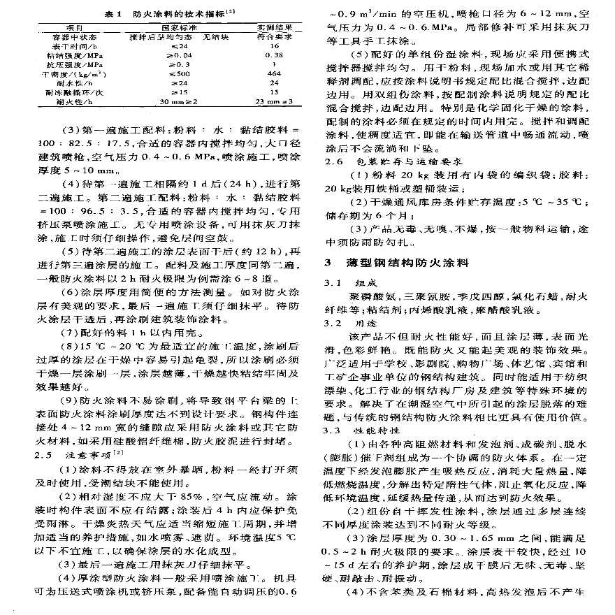 防火材料在钢结构上的应用-图二