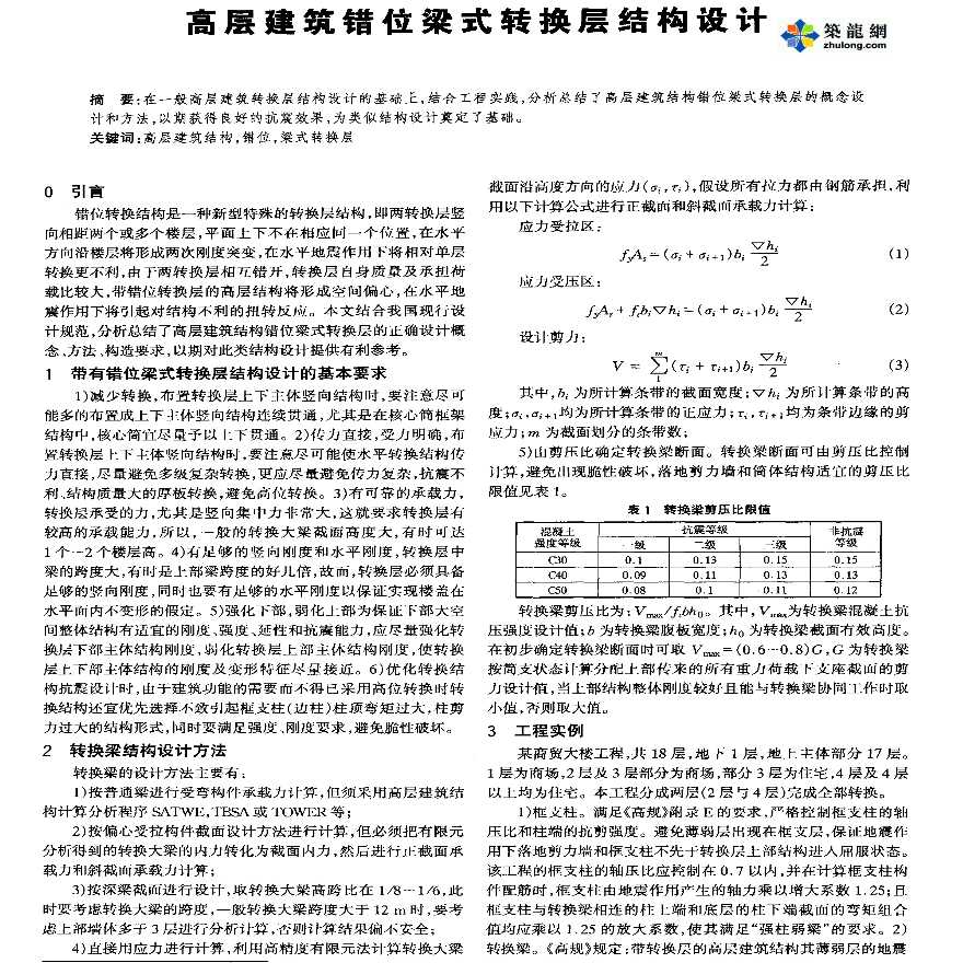 高层建筑错位梁式转换层结构设计-图一