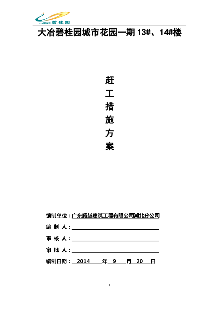 湖北大冶碧桂园城市花园赶工措施设计施工方案-图一