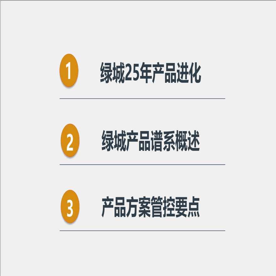 知名地产中国产品概述及方案管控要点-图二