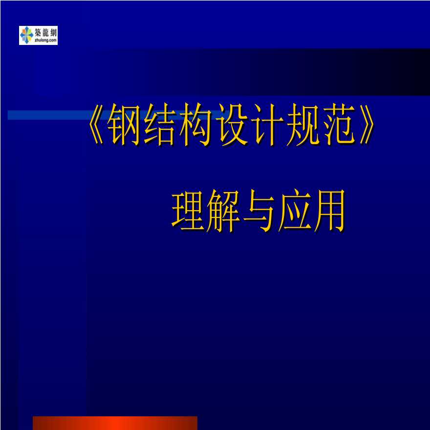 《钢结构设计规范》理解与应用-图一