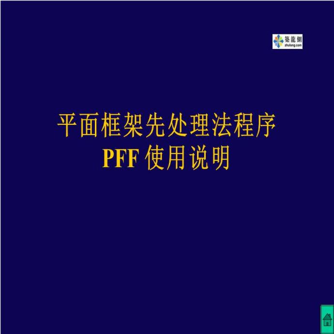平面框架先处理法程序PFF使用说明_图1