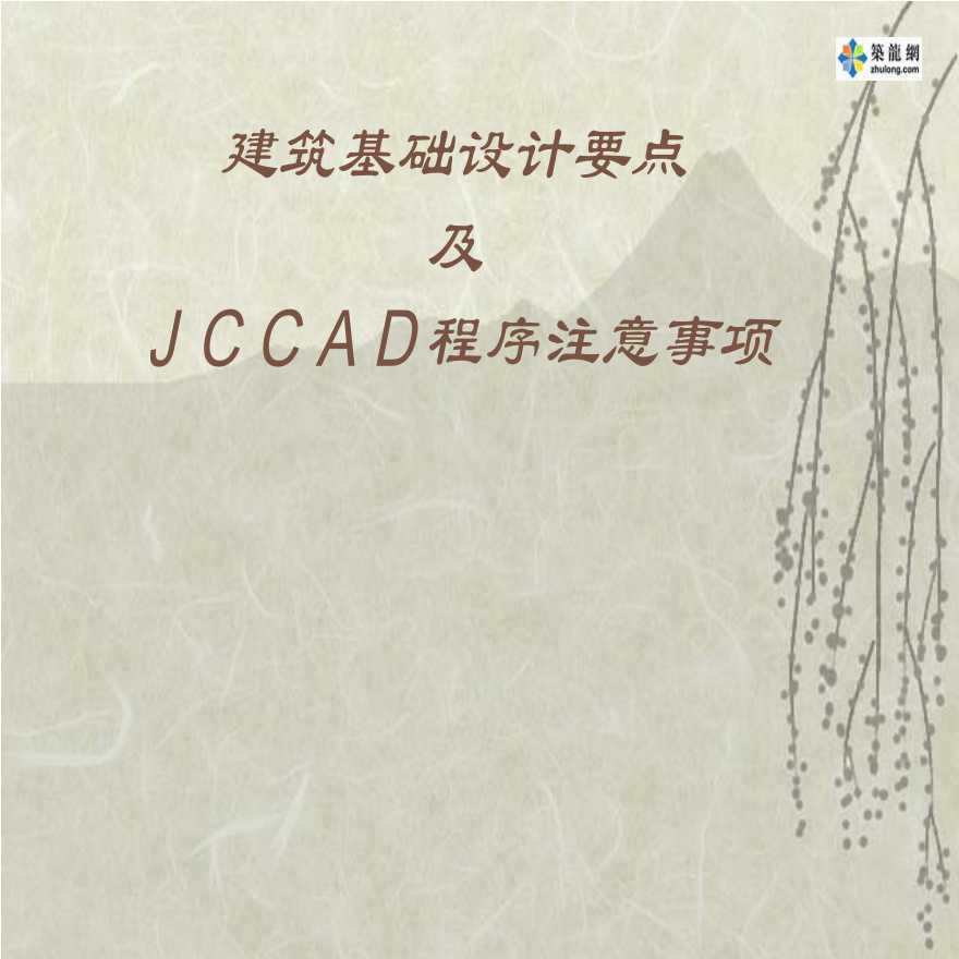 2005建筑基础设计要点及jccad程序注意事项-图一