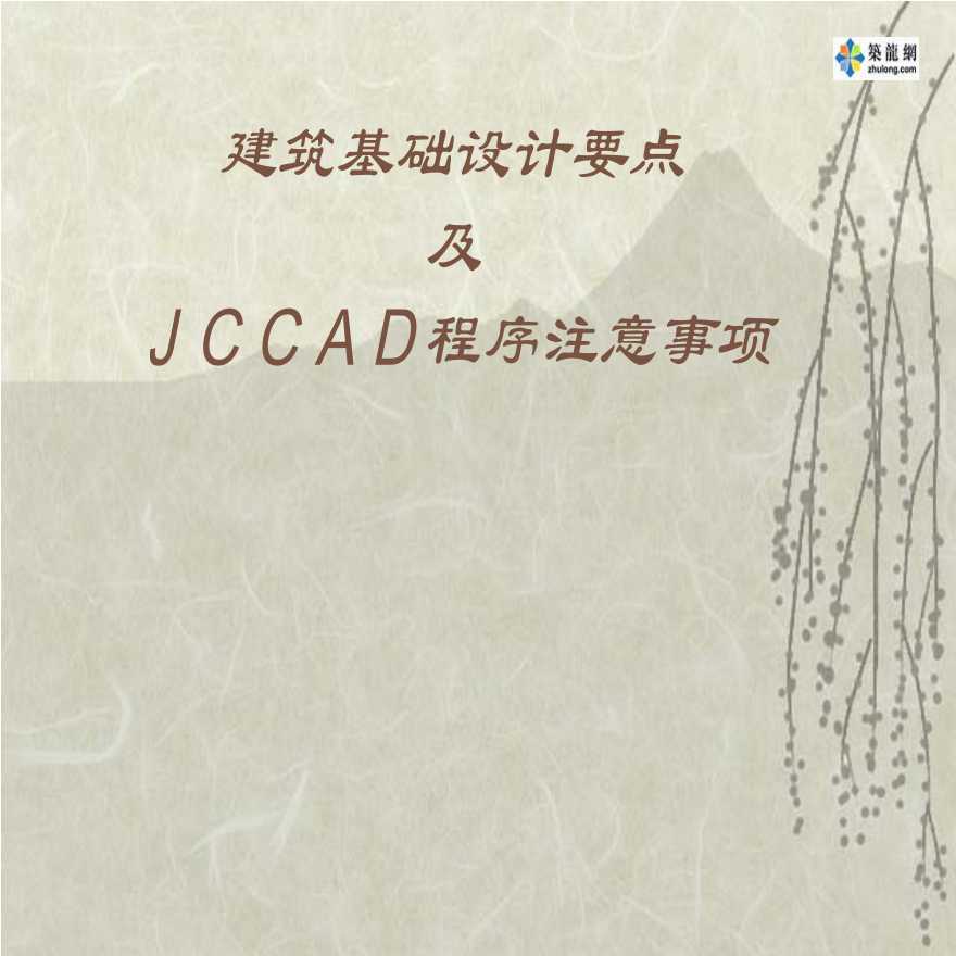 2005建筑基础设计要点及jccad程序注意事项