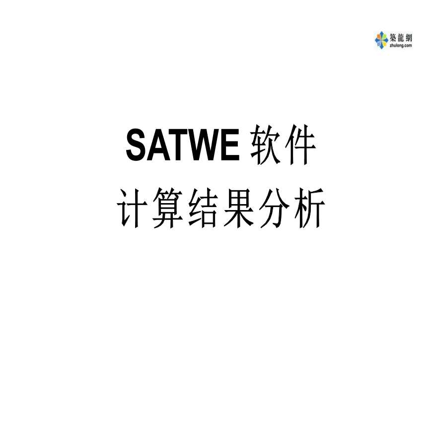 关于satwe软件计算结果分析