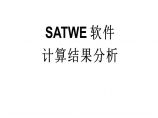 关于satwe软件计算结果分析图片1
