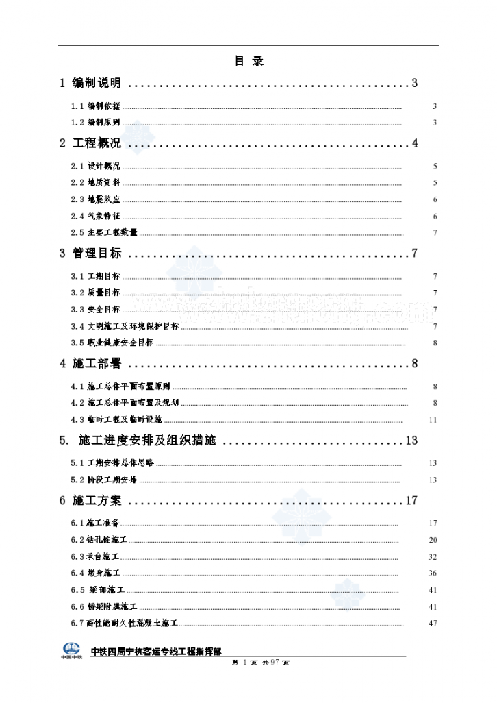 南京至杭州铁路客运专线某特大桥实施施工组织设计-图一