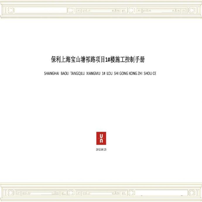上海某知名企业建筑施工控制手册_图1