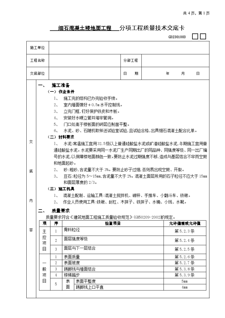 细石混凝土楼地面工程装修施工方案-图一