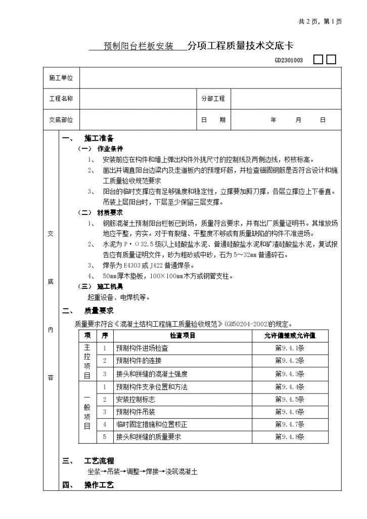 预制阳台栏板安装工程施工方案-图一