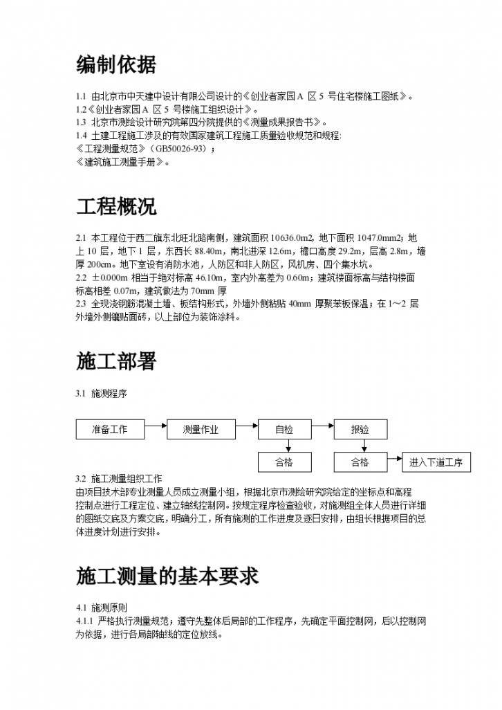 创业者家园区号楼施工测量组织设计方案-图二