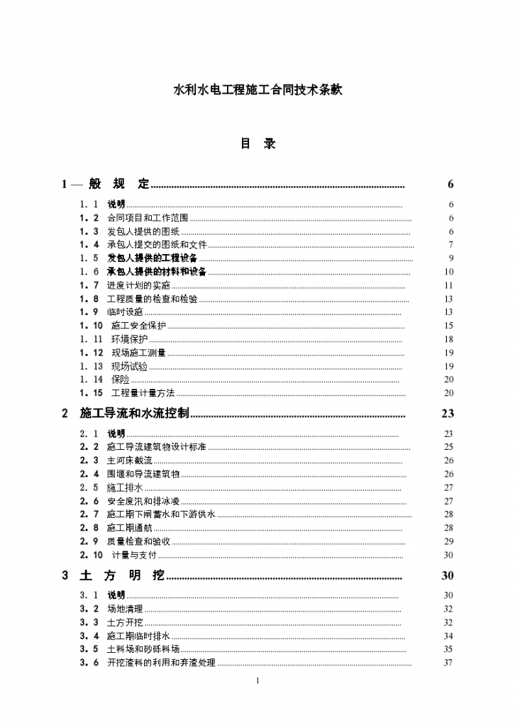 某水利水电工程施工合同技术条款-图一