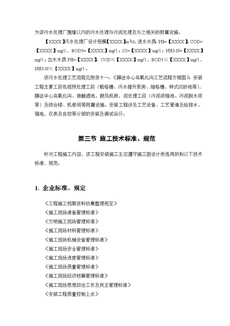 某污水处理厂工程－安装部分施工组织设计方案.doc-图二