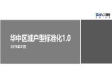 华中区域户型标准化（PDF+80页）图片1