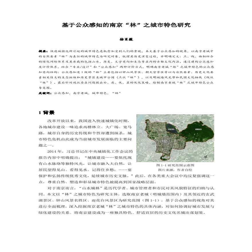 基于公众感知的南京“林”之城市特色研究-图一