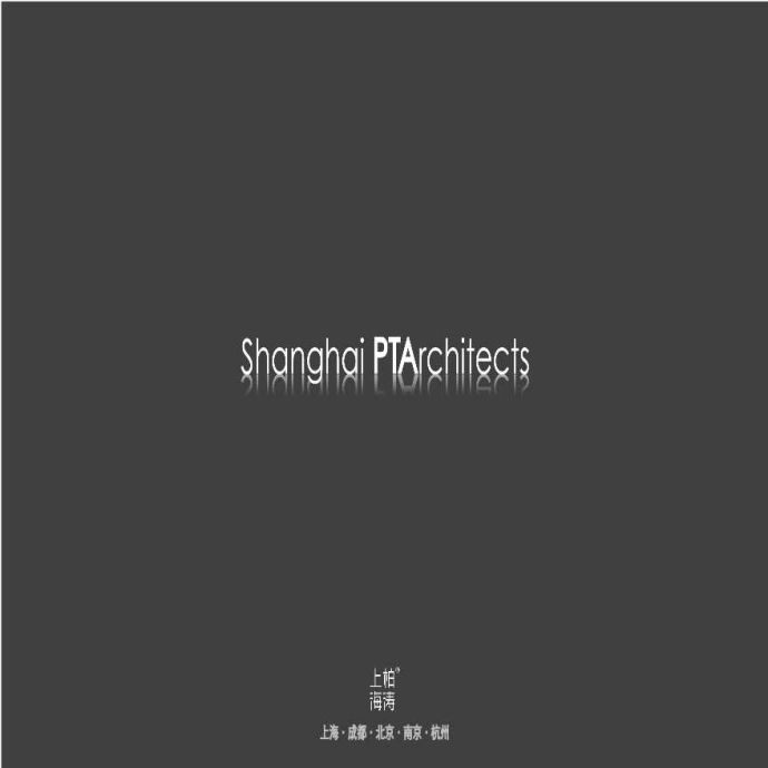 上海柏涛建筑方案作品集（2018年|共202页）_图1