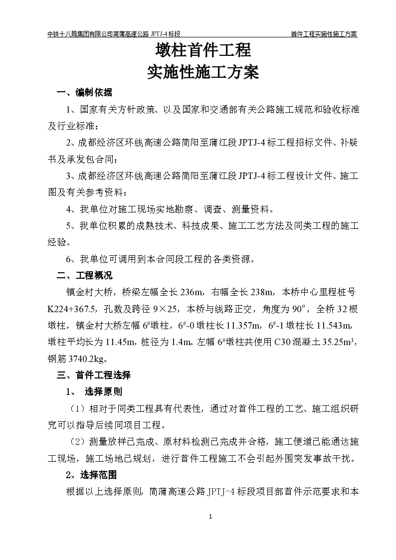 简蒲高速公路JPTJ-4标段墩柱首件实施性施工方案