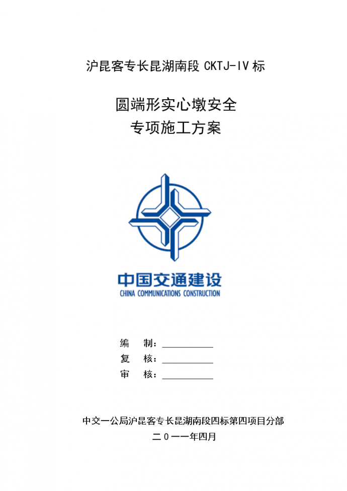 沪昆客专长昆湖南段CKTJ-IV标圆端形实心墩安全专项施工方案_图1
