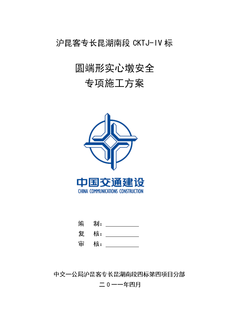 沪昆客专长昆湖南段CKTJ-IV标圆端形实心墩安全专项施工方案