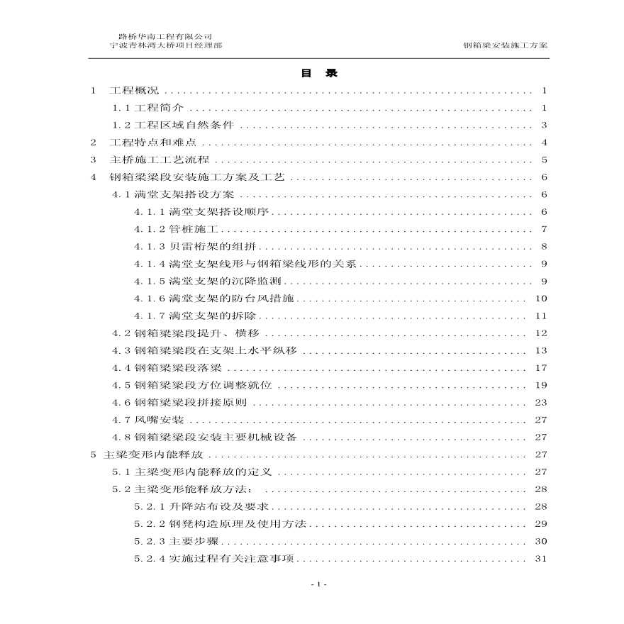 宁波市青林湾大桥主桥钢箱梁安装施工方案-图一