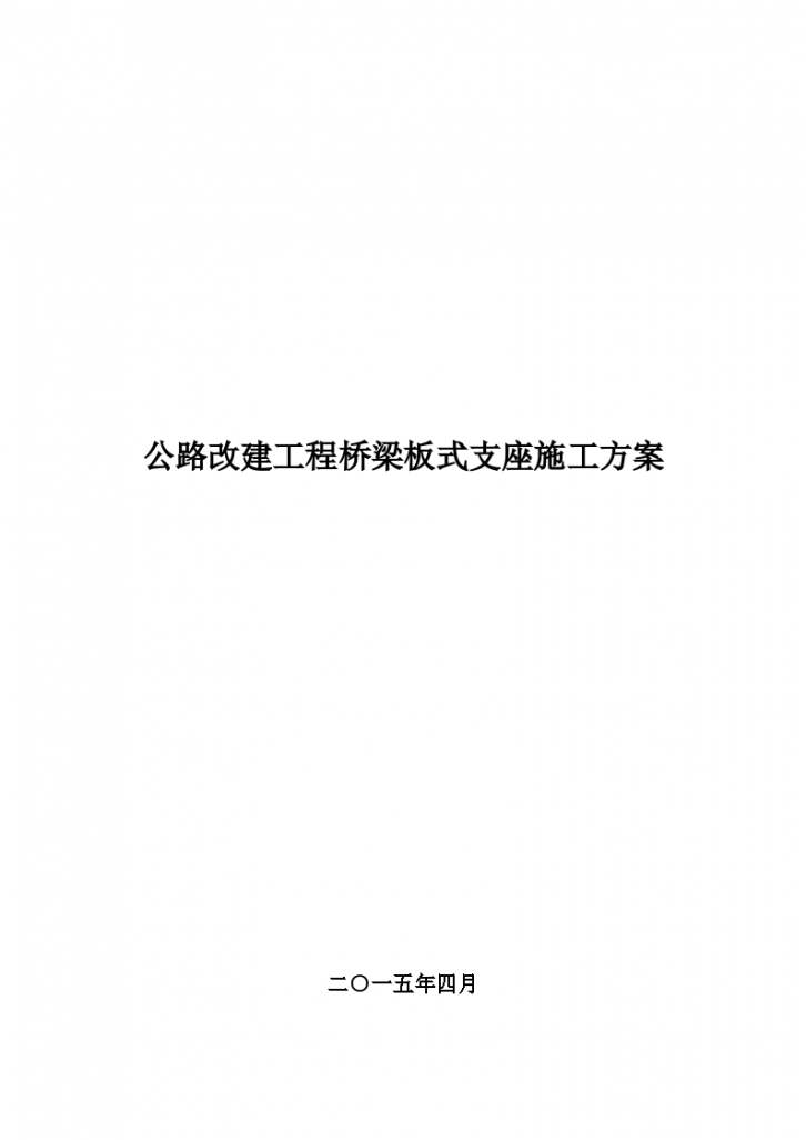 [洛阳]公路改建工程桥梁板式支座施工方案-图一