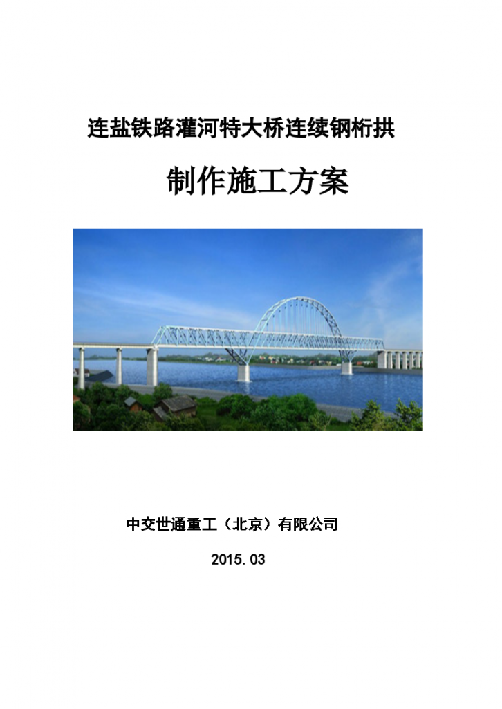 江苏灌河大桥（120+228+120）m三跨连续钢桁拱制作施工方案109页word-图一