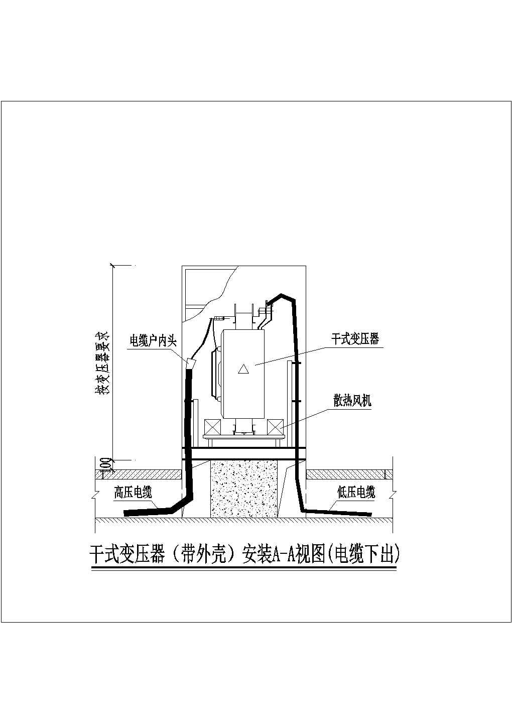 某电子厂带外壳干式变压器电气CAD原理图(含干式变压器（带外壳）安装图)