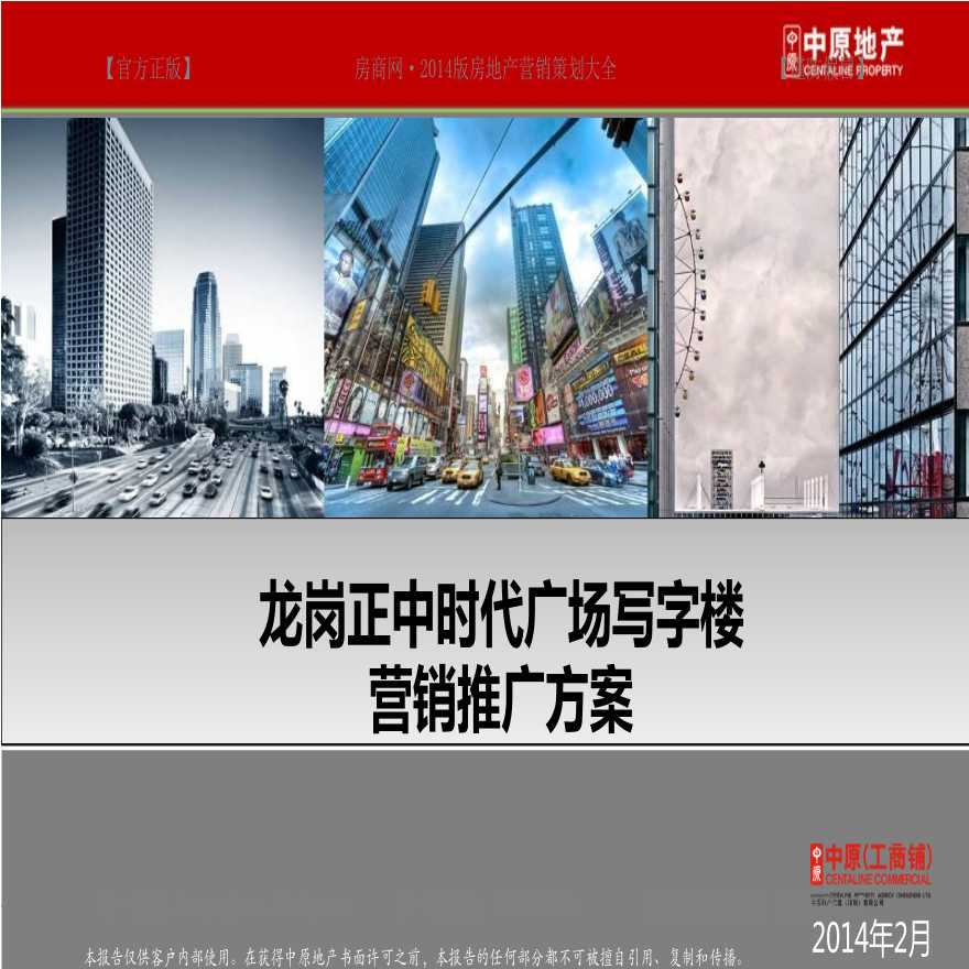 [广东]时代广场写字楼营销推广方案（PDF+-图一