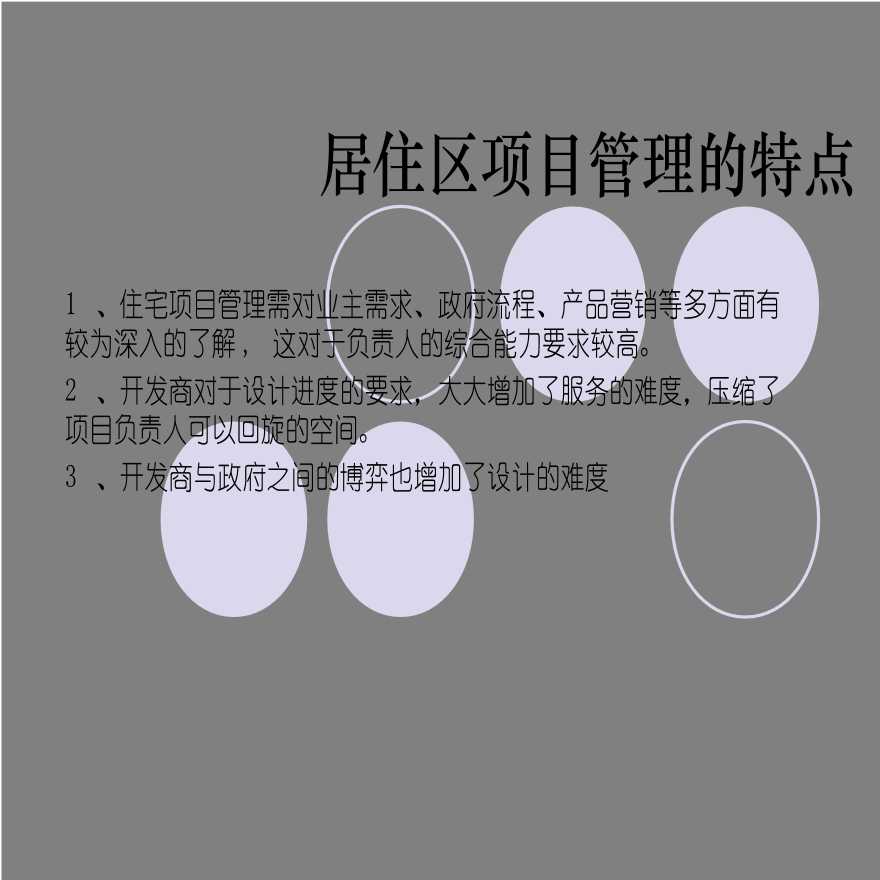 [上海] 知名地产居住区项目管控简介_PPT-图二