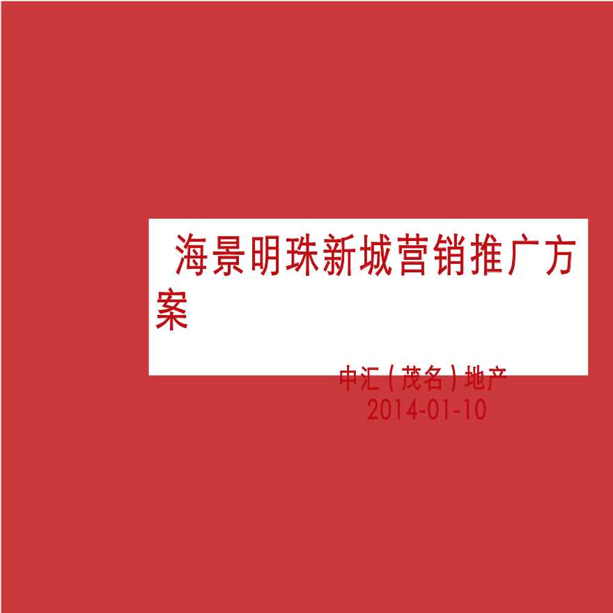 [广东]茂名海景明珠新城营销推广方案（PPT+64页）-图一