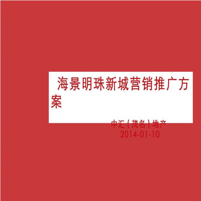 [广东]茂名海景明珠新城营销推广方案（PPT+64页）_图1