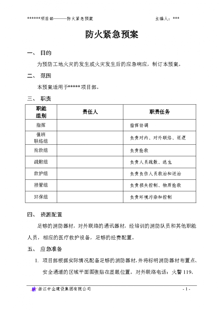 某地区防火紧急预案计划详细文档-图一