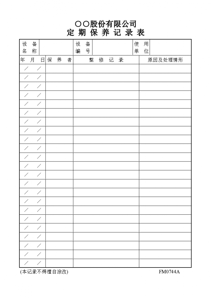 某地区定期保养记录表详细文档-图一